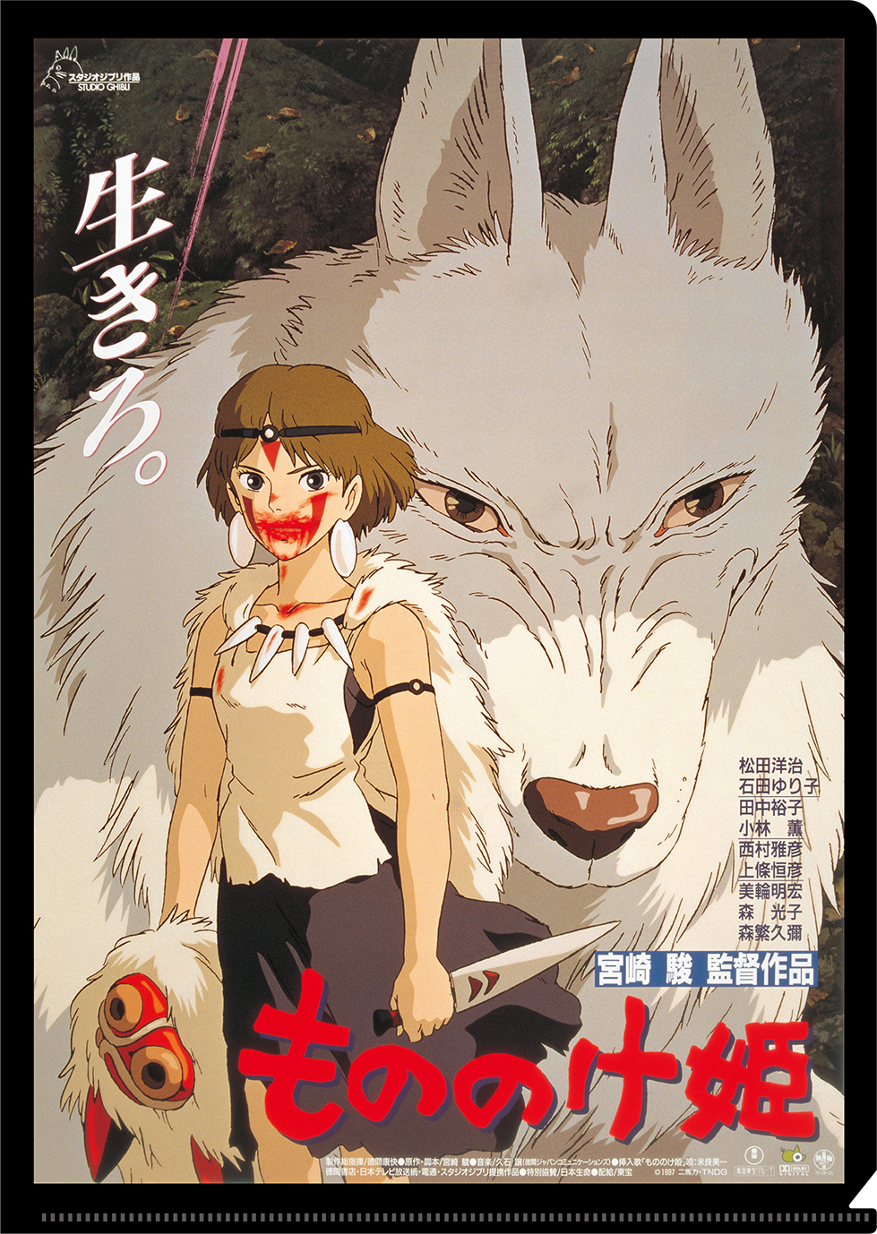 もののけ姫限定ポスター（限定100枚生産）（宮崎駿・スタジオジブリ 
