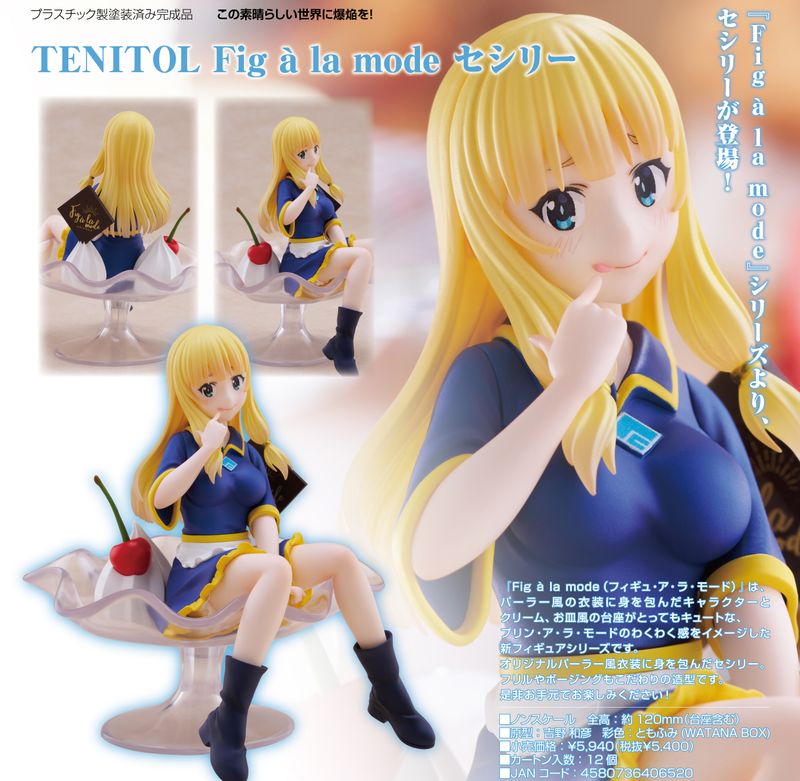 この素晴らしい世界に爆焔を!_TENITOL Fig a la mode セシリー | この