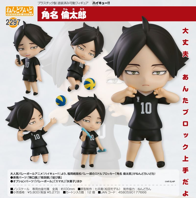 ハイキュー!!_ねんどろいど 角名倫太郎 | ハイキュー!!公式グッズ
