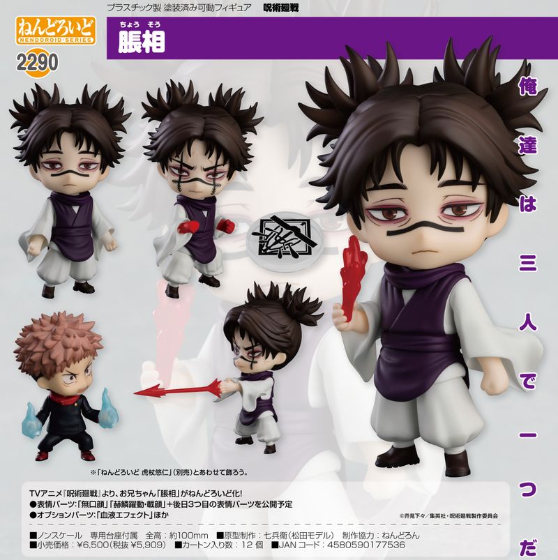 呪術廻戦_ねんどろいど 脹相 | 呪術廻戦公式グッズ | colleize（コレイズ）