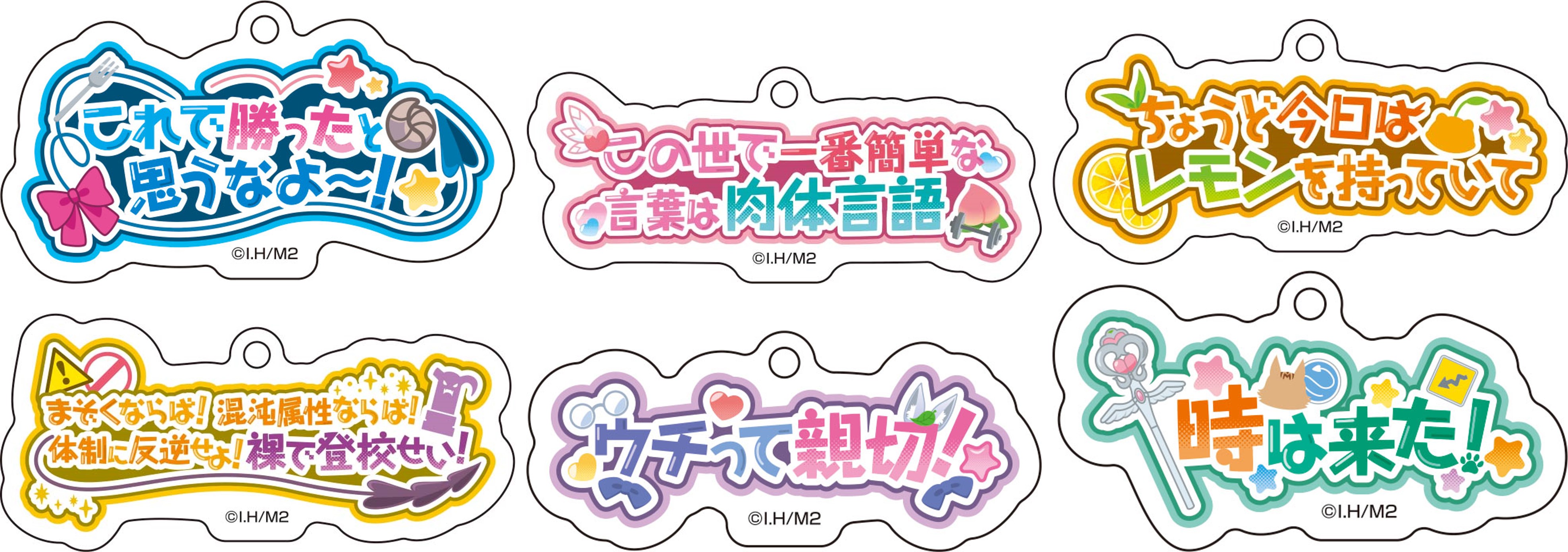 まちカドまぞく 2丁目_セリフアクキーコレクション【コンプリートBOX】