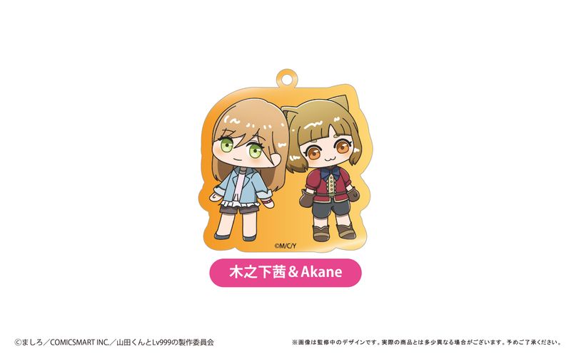 山田くんとLv999の恋をする_わいわいアクリルキーホルダー