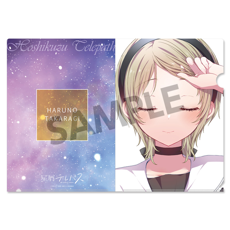 星屑テレパス_クリアファイル 宝木遥乃