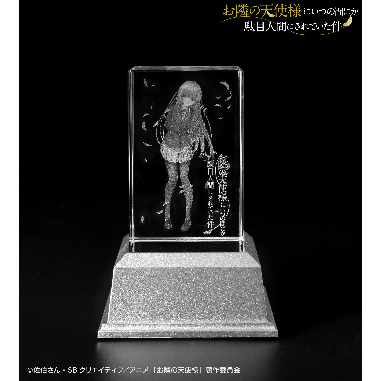 お隣の天使様にいつの間にか駄目人間にされていた件　椎名真昼　3Dクリスタル 51JmoZM2-cL._UF894,1000_QL80_.jpg