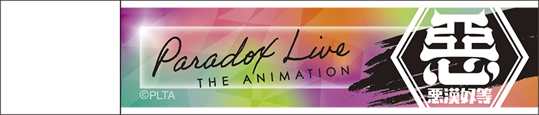 Paradox Live THE ANIMATION_スティックミラー／悪漢奴等