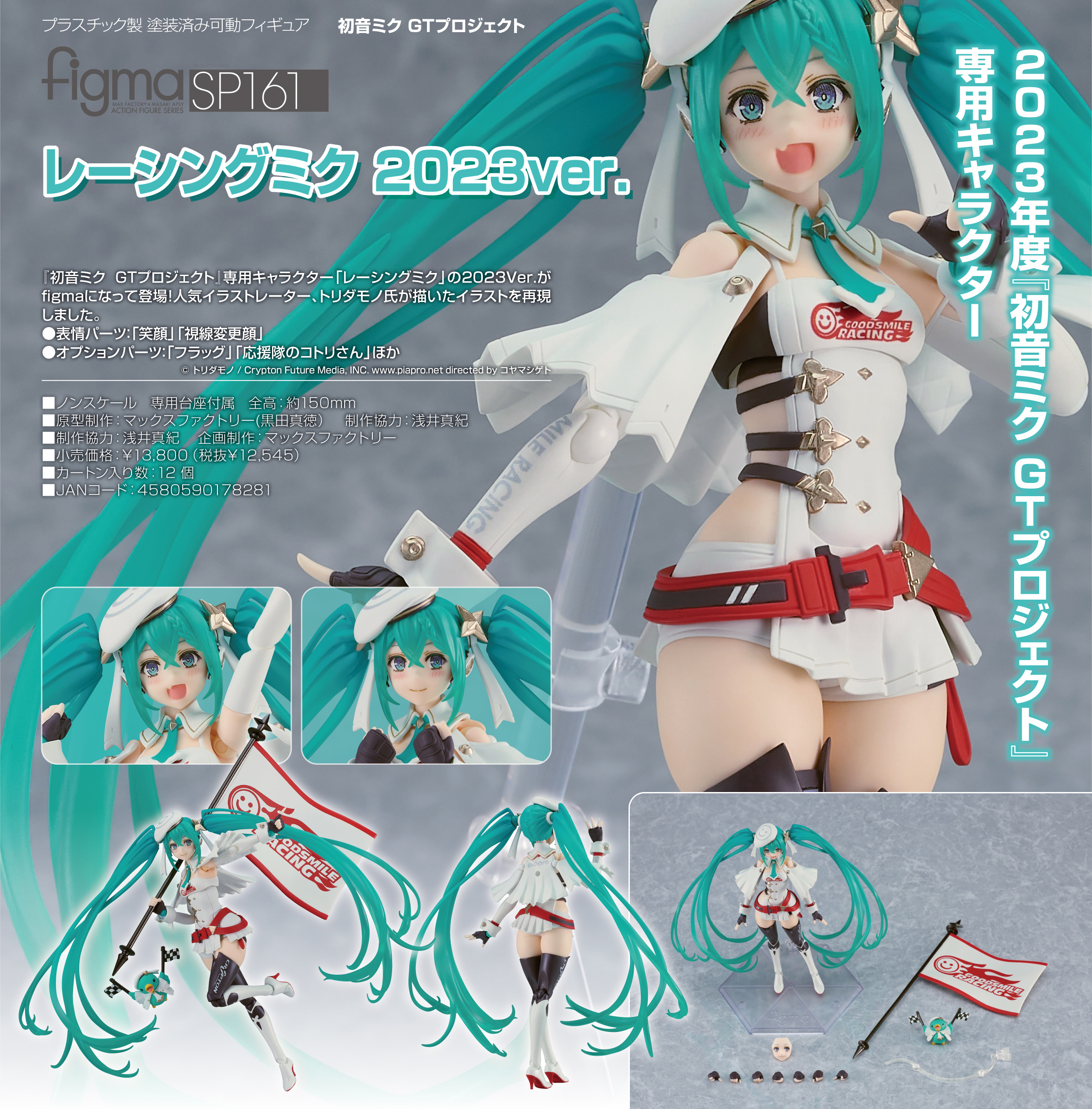 初音ミクGTプロジェクト_figma レーシングミク 2023Ver.