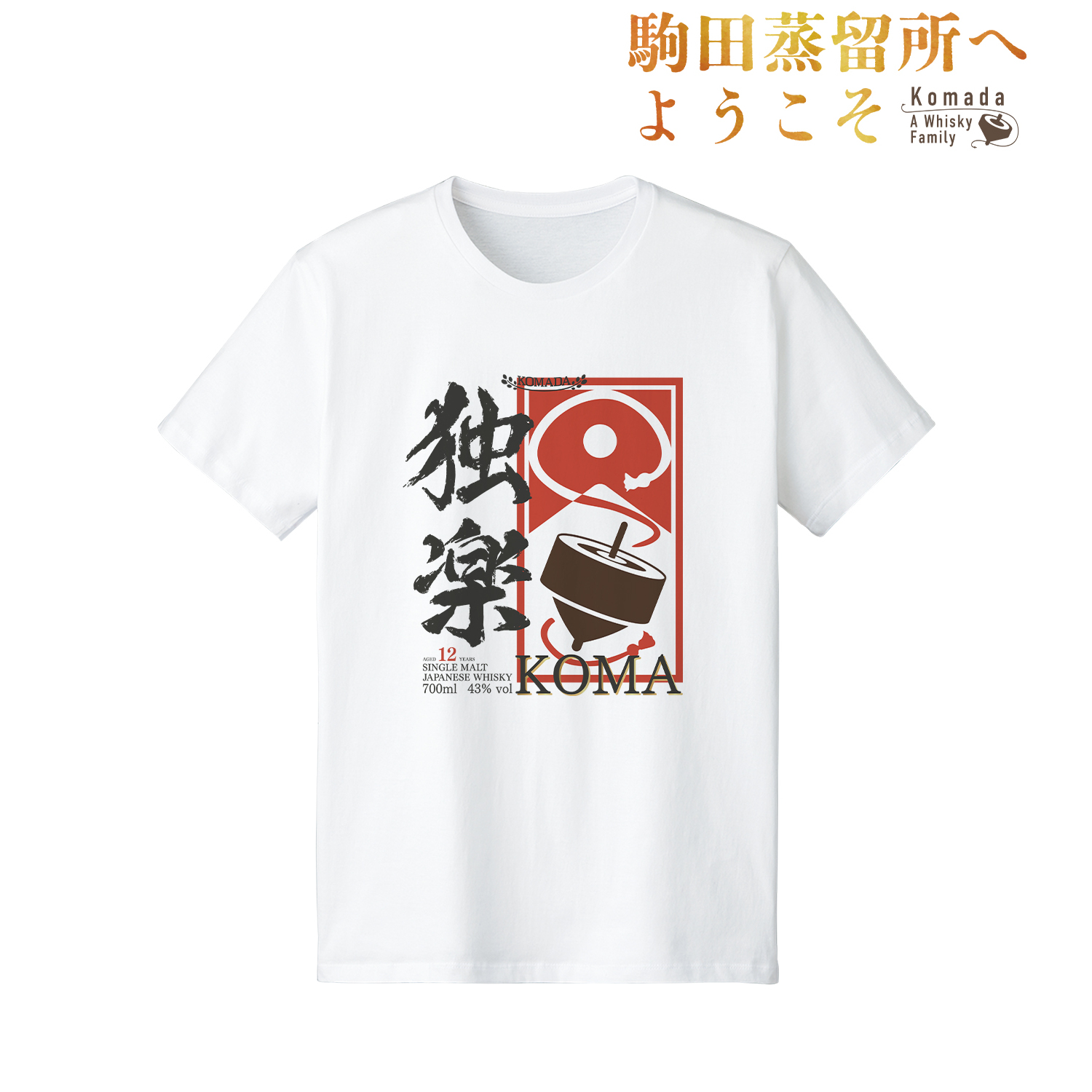 駒田蒸留所へようこそ_ (サイズ/S)_独楽ラベル Tシャツメンズ