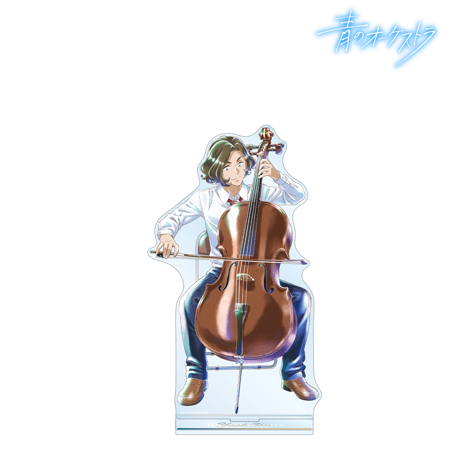 青のオーケストラ_山田 一郎 Ani-Art aqua label BIGアクリルスタンド