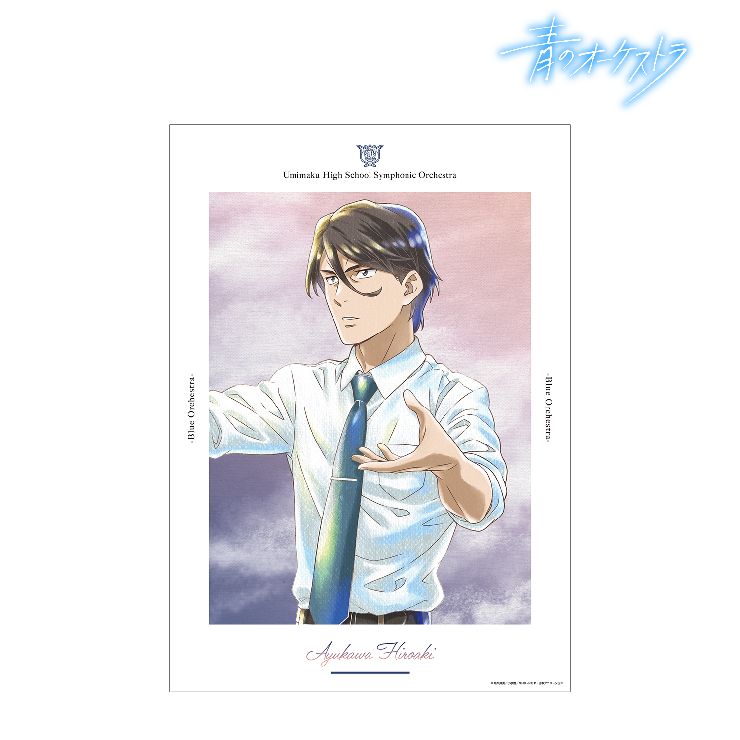 青のオーケストラ_鮎川 広明 Ani-Art aqua label A3マット加工ポスター