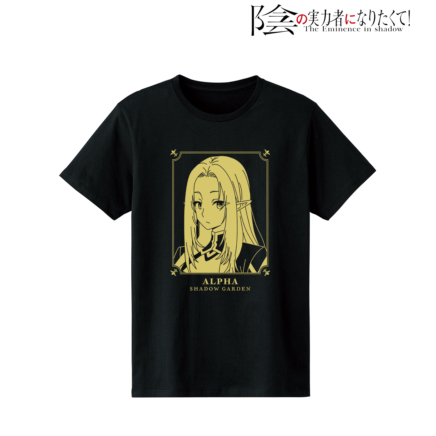 陰の実力者になりたくて！_(サイズ/S)_アルファ Tシャツメンズ