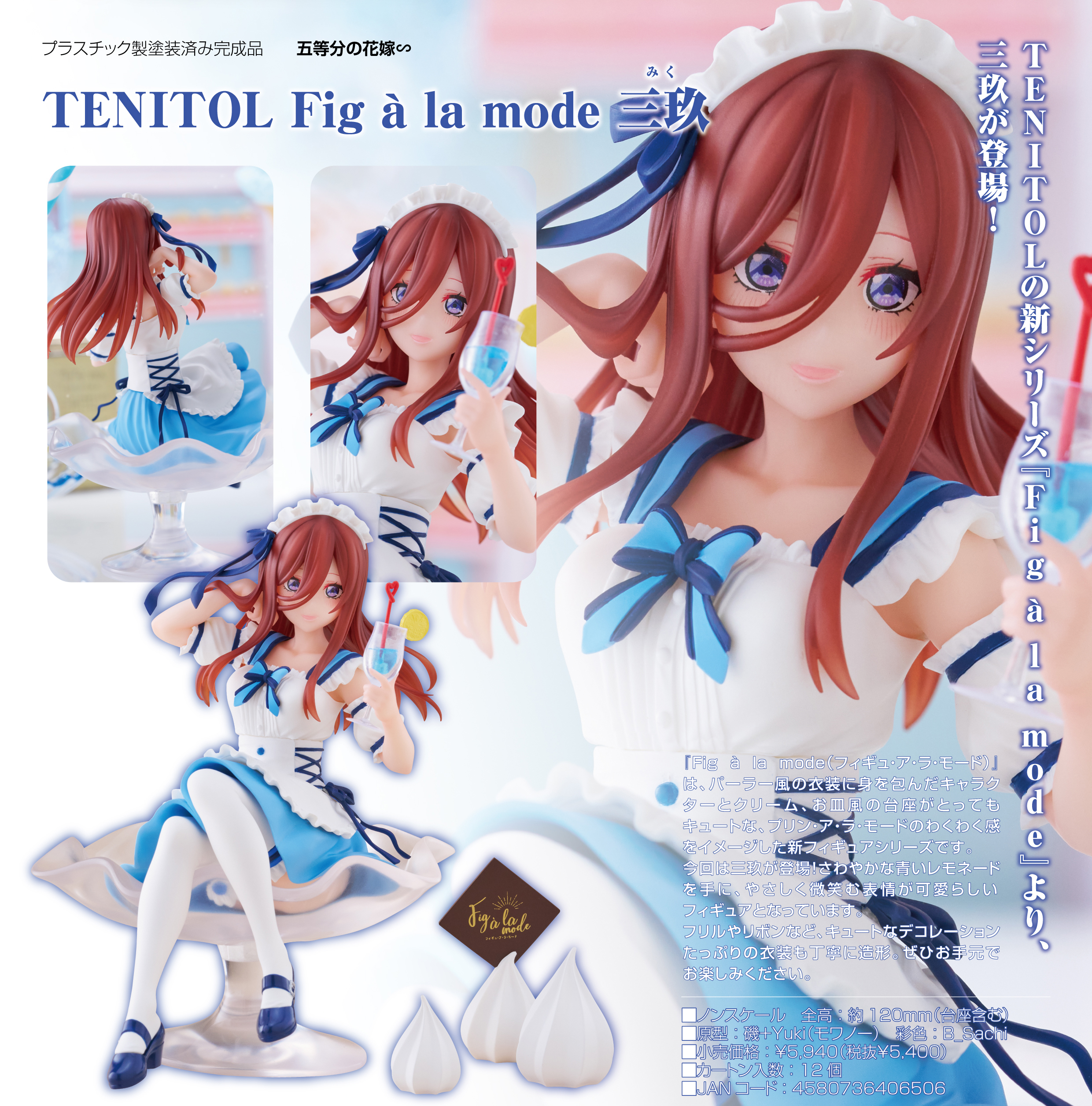 五等分の花嫁∽_TENITOL Fig a la mode 三玖 | 公式グッズ・公式 