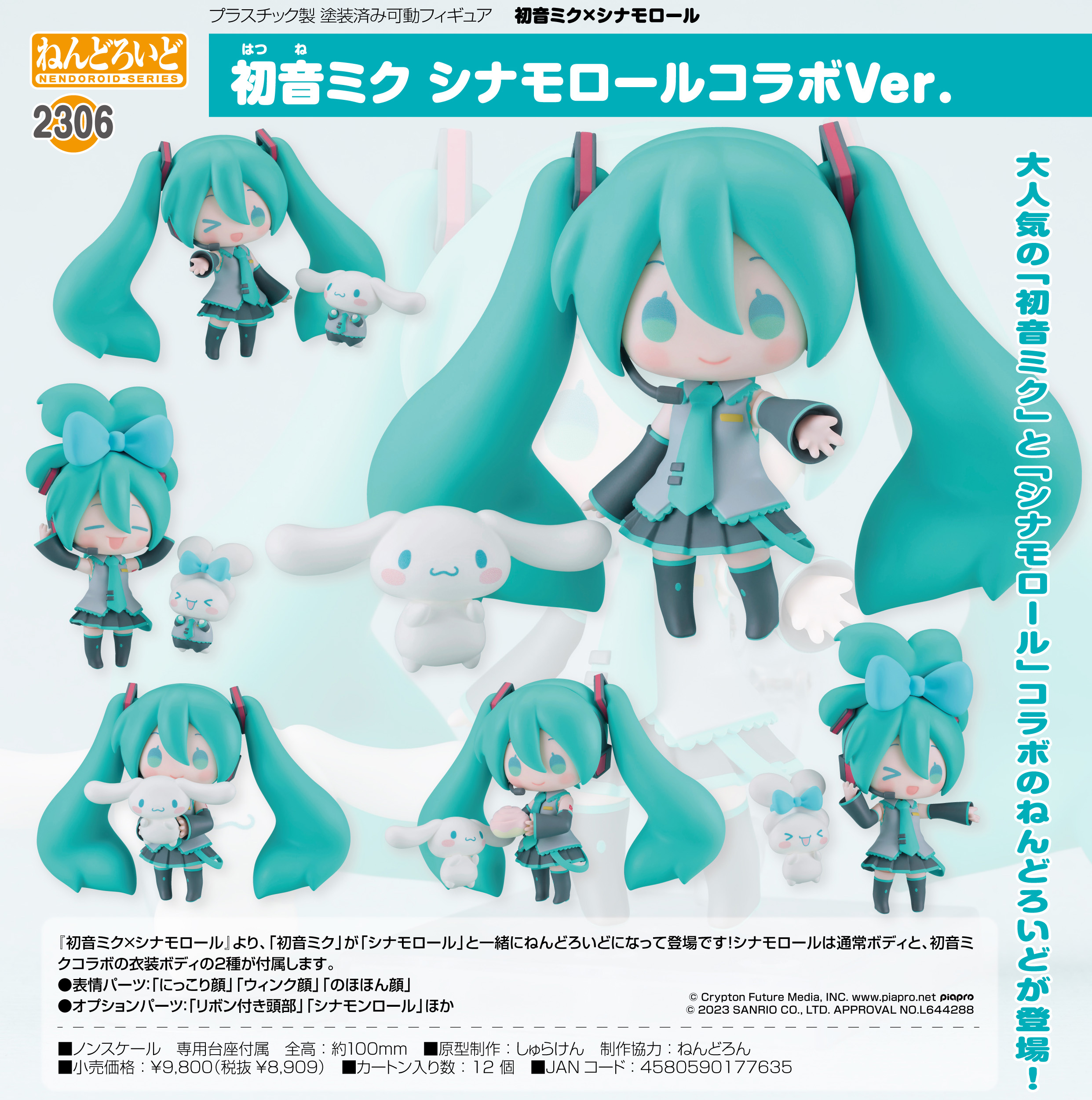 初音ミク×シナモロール_ねんどろいど 初音ミク シナモロールコラボVer.