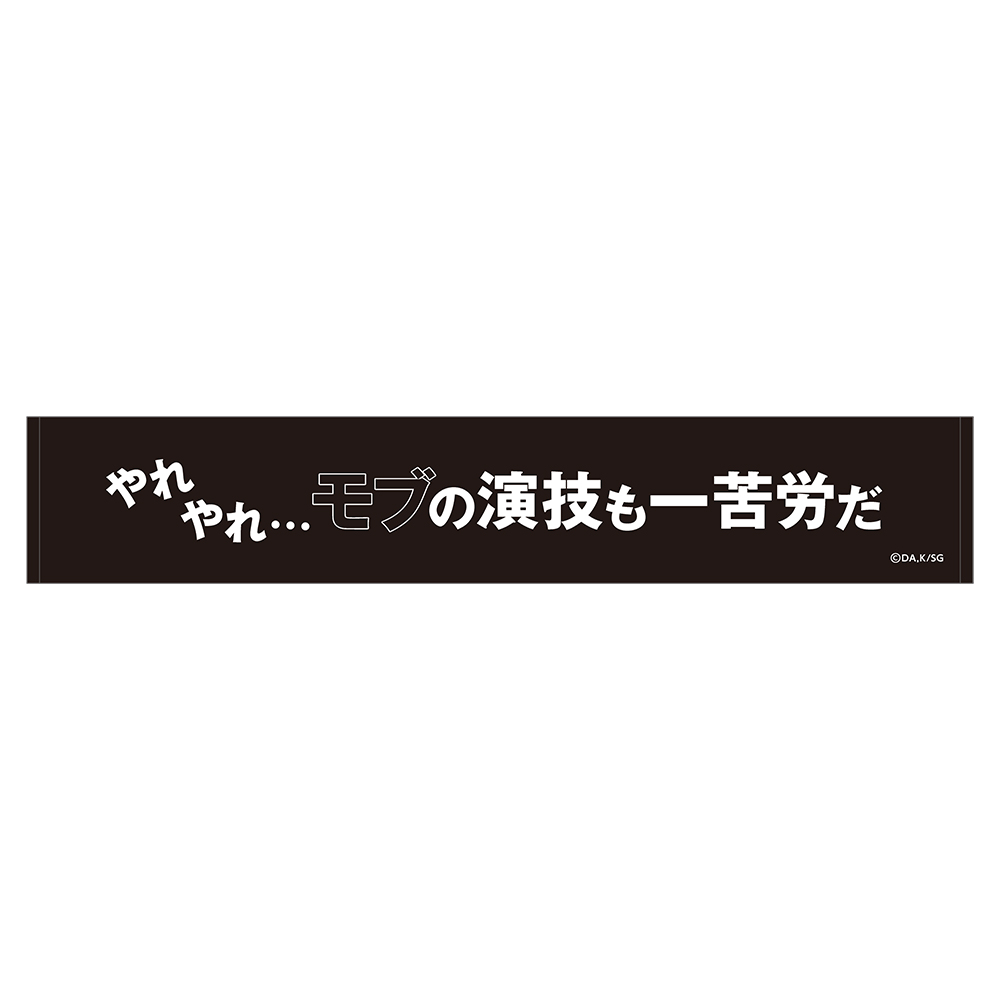 陰の実力者になりたくて!_スポーツタオル/やれやれ…モブの演技も一苦労だ