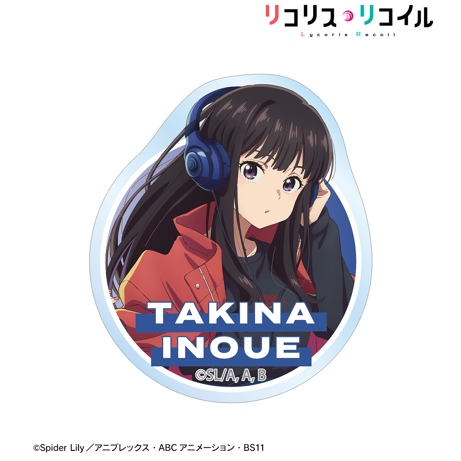リコリス・リコイル リコリコ 描き下ろし 井ノ上たきな 私服ver. アクリルステッカー