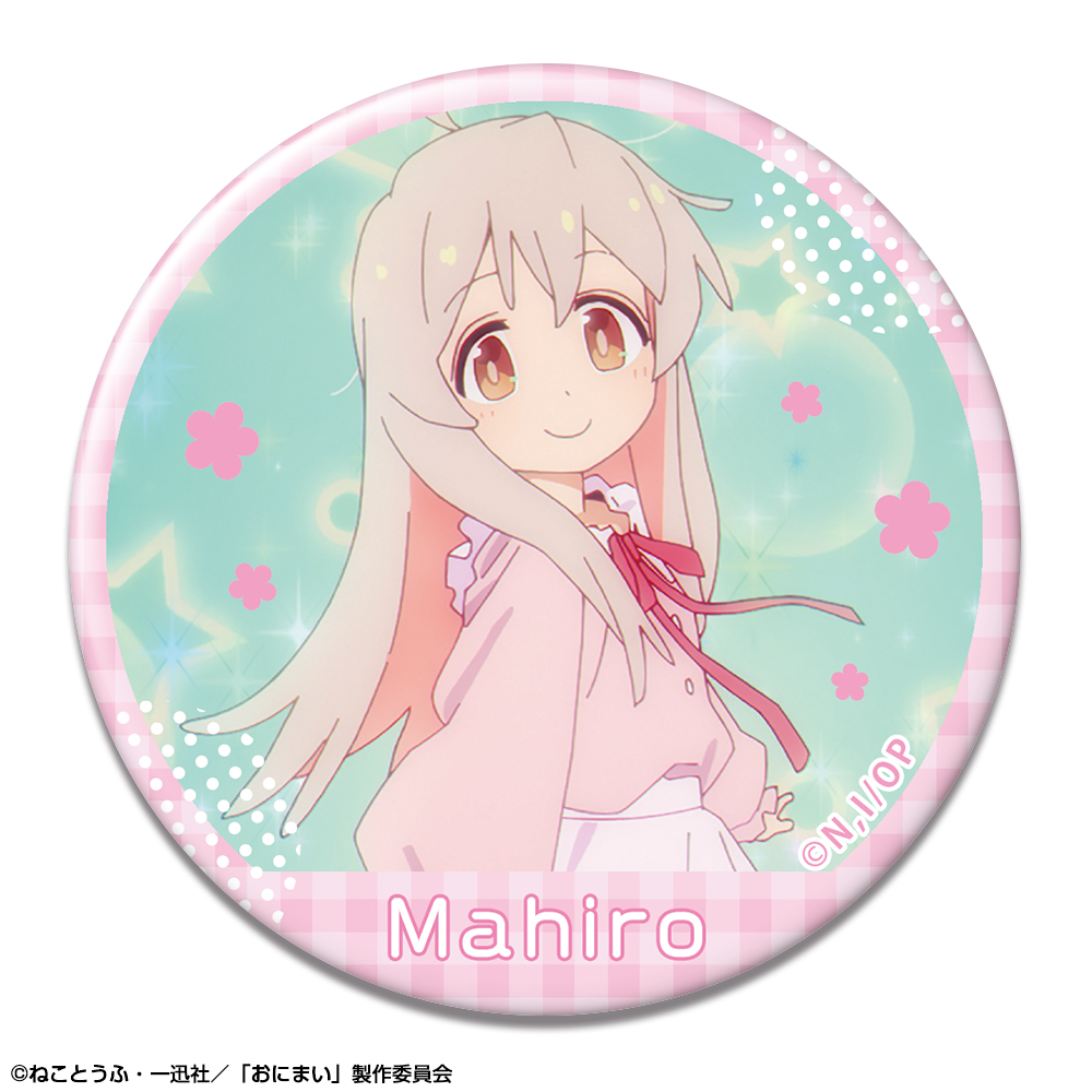 お兄ちゃんはおしまい！_缶バッジ デザイン03(緒山まひろ/C)