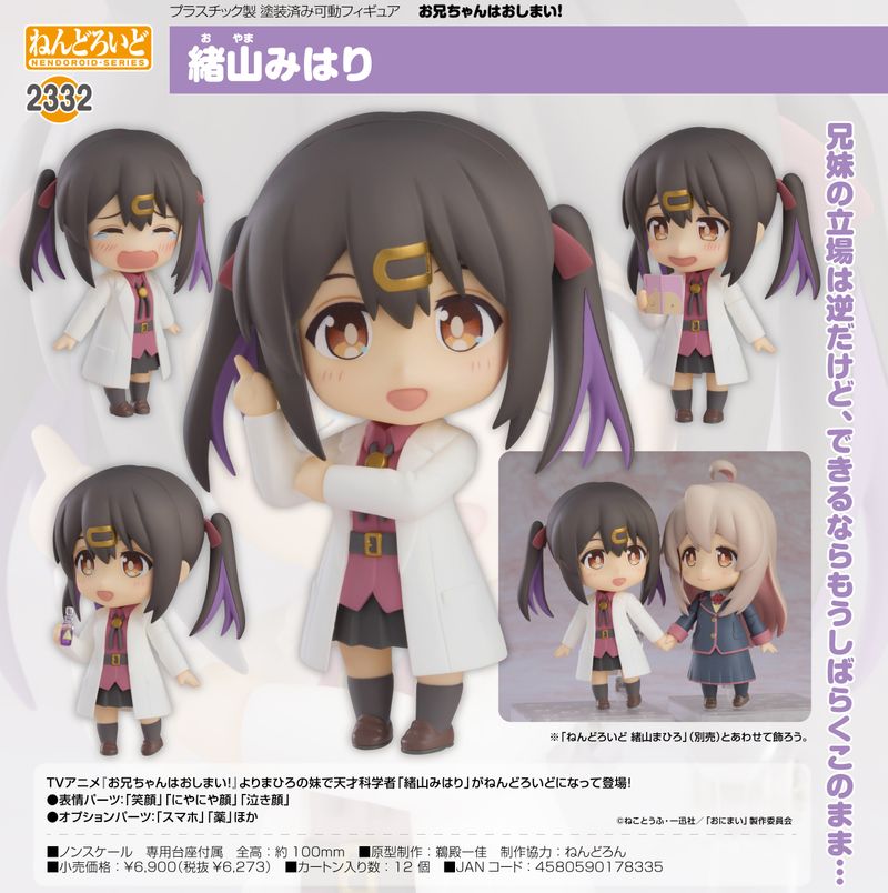 お兄ちゃんはおしまい!_ねんどろいど 緒山みはり | お兄ちゃんは