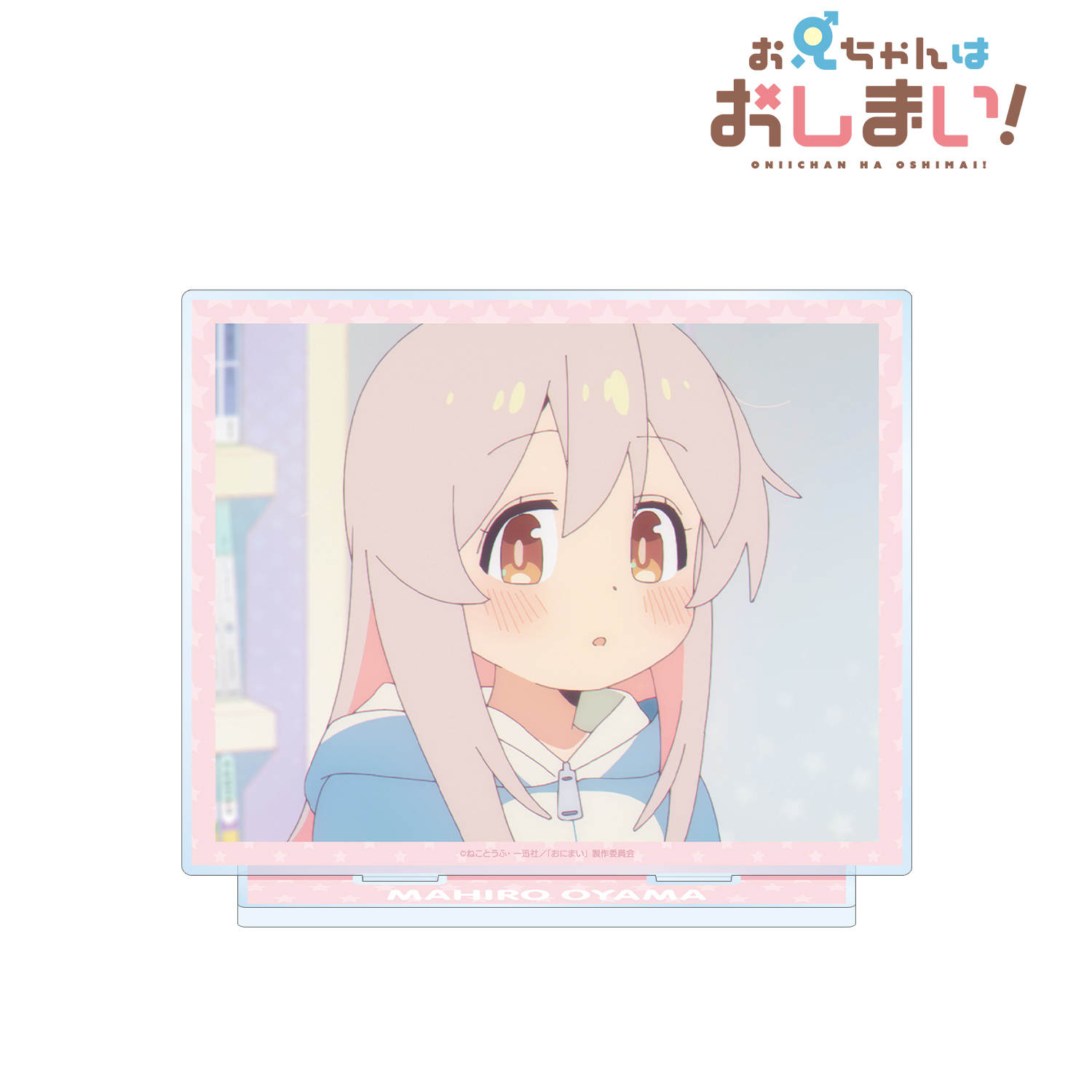 お兄ちゃんはおしまい！_ 緒山まひろ B 場面写BIGアクリルスタンド