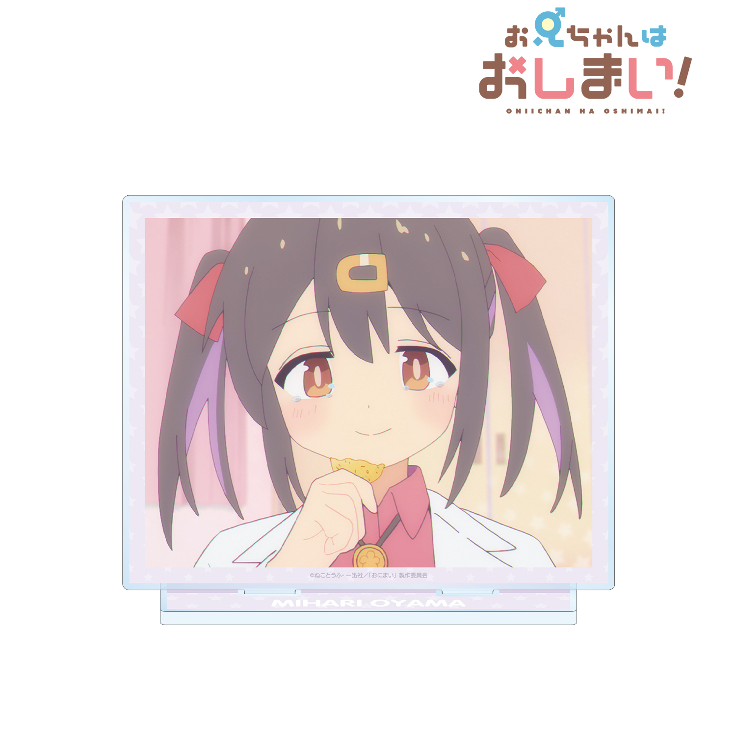 お兄ちゃんはおしまい！_ 緒山みはり 場面写BIGアクリルスタンド