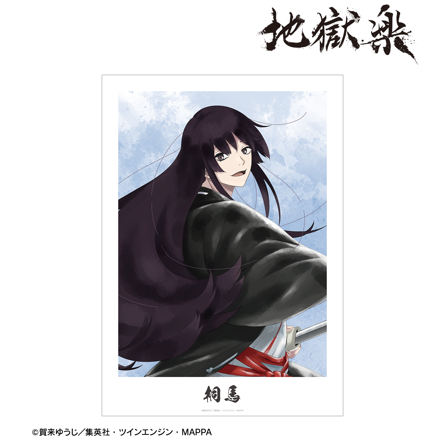 地獄楽_桐馬 Ani-Art aqua label A3マット加工ポスター