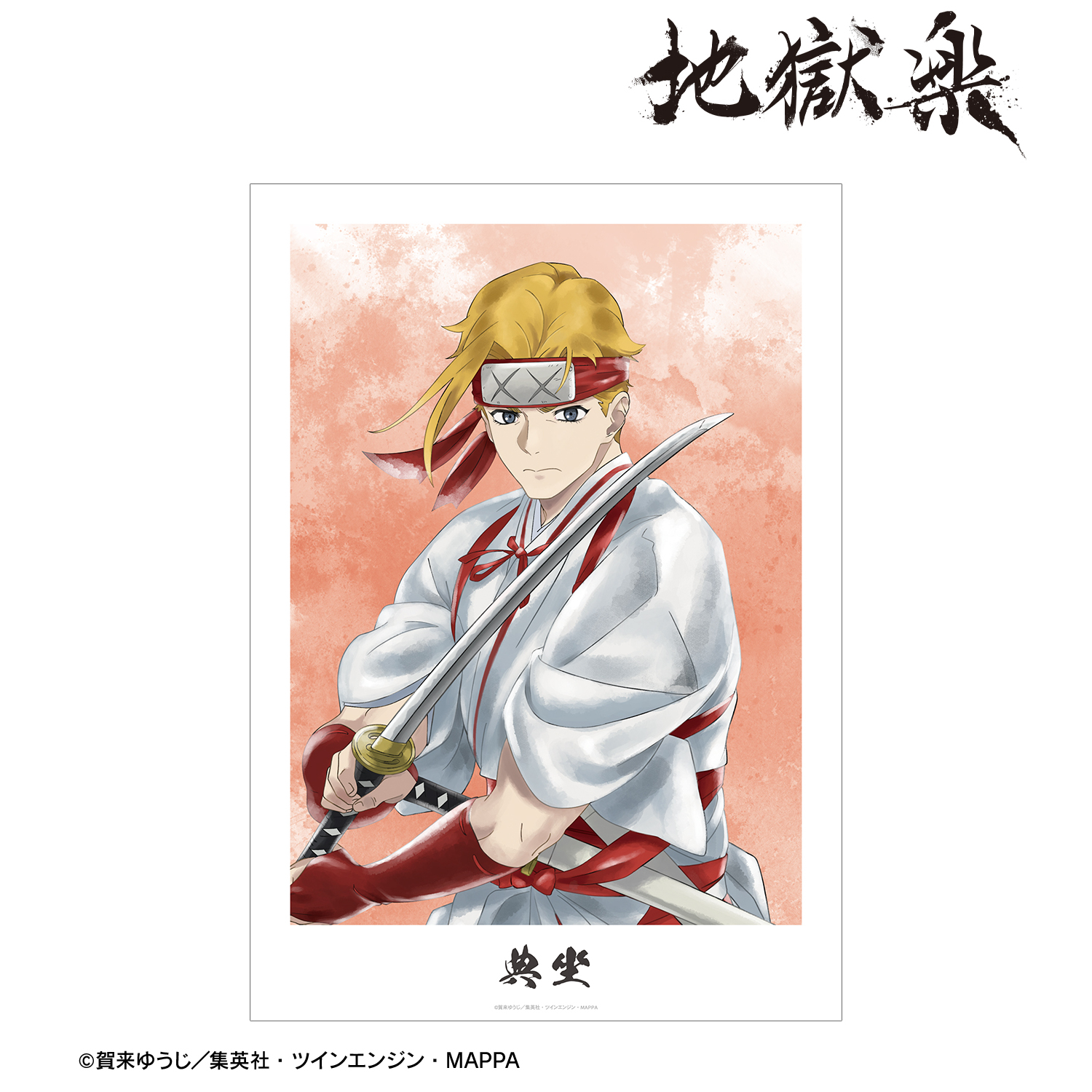 地獄楽_典坐 Ani-Art aqua label A3マット加工ポスター