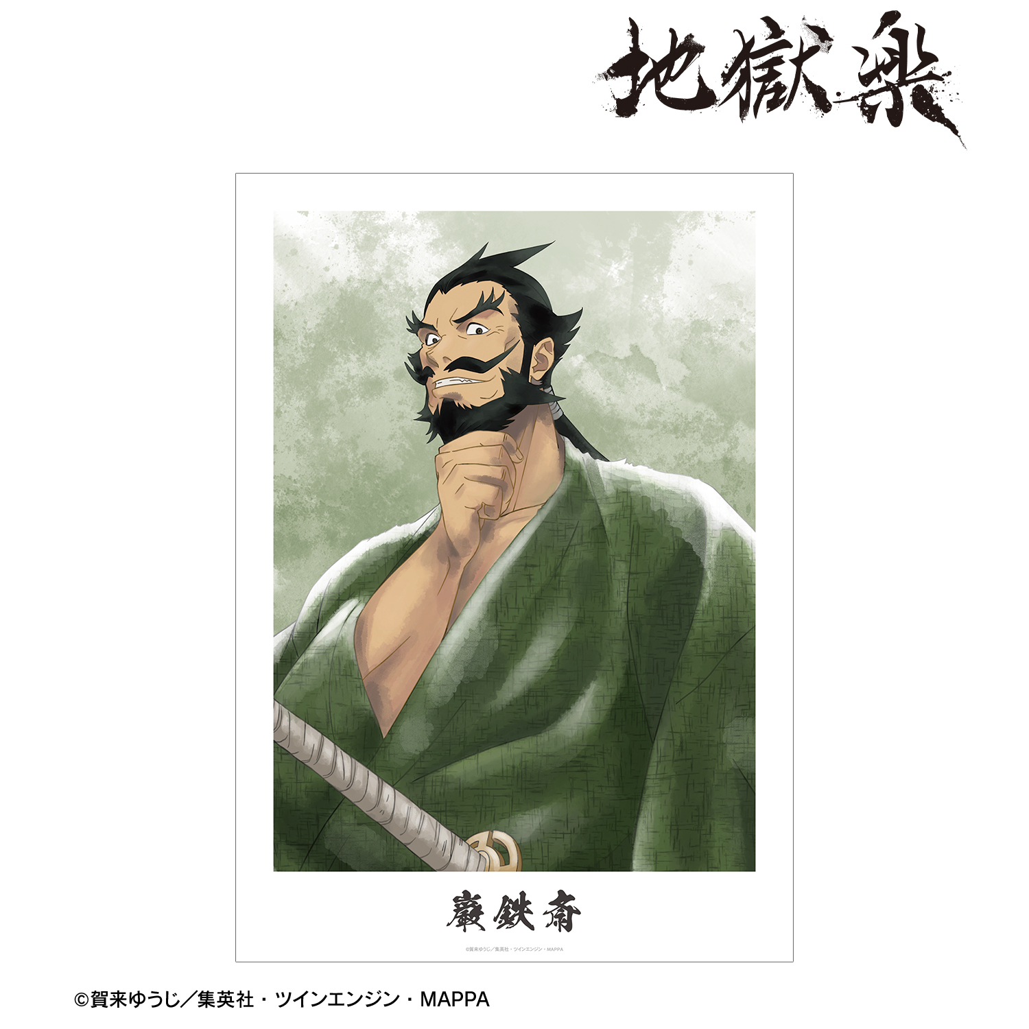 地獄楽_巌鉄斎 Ani-Art aqua label A3マット加工ポスター