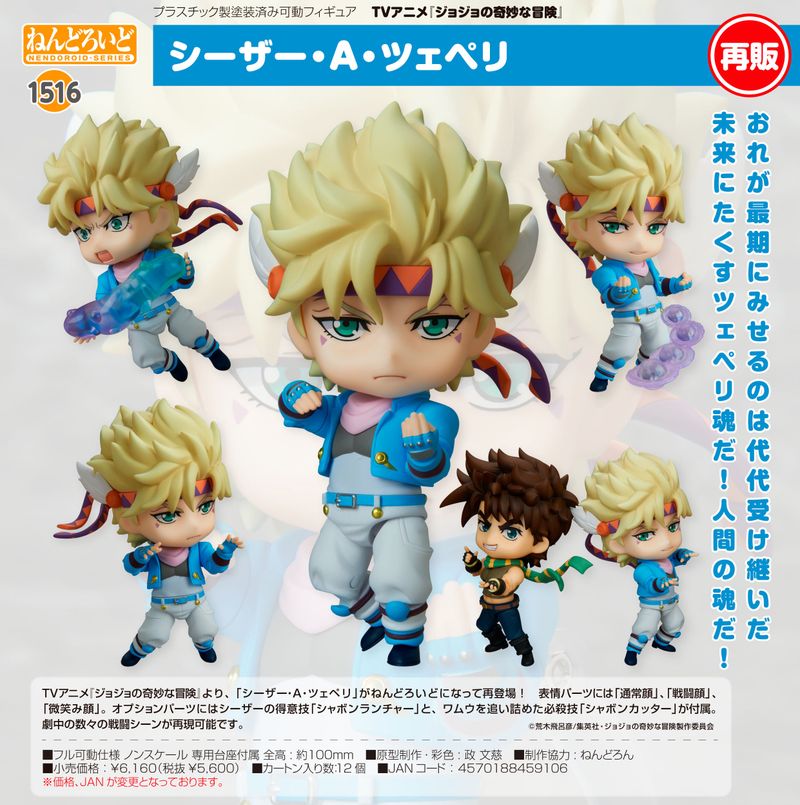 ジョジョの奇妙な冒険_ねんどろいど シーザー・A・ツェペリ | ジョジョ