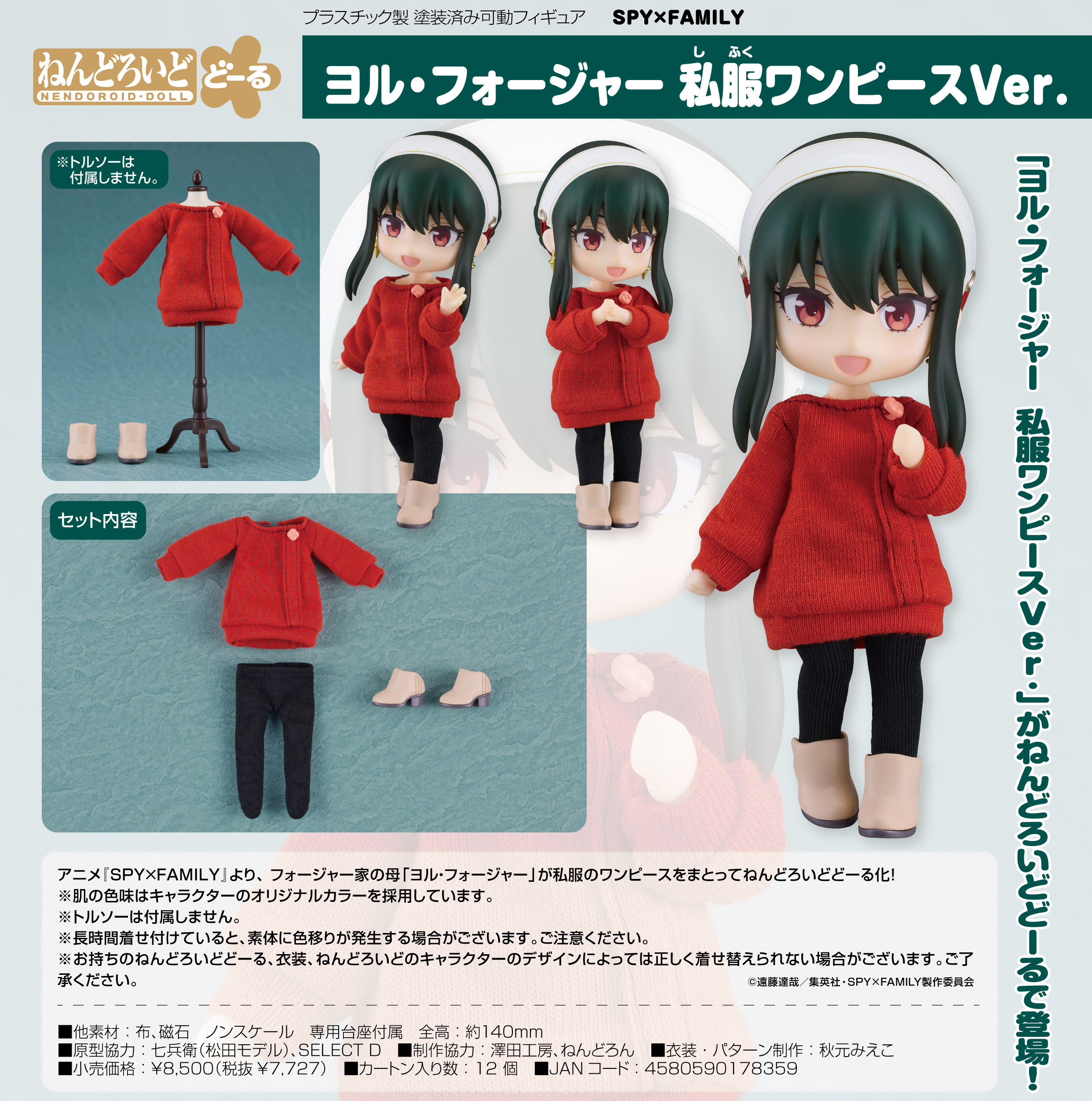 SPY×FAMILY_ねんどろいどどーる ヨル・フォージャー 私服ワンピースVer