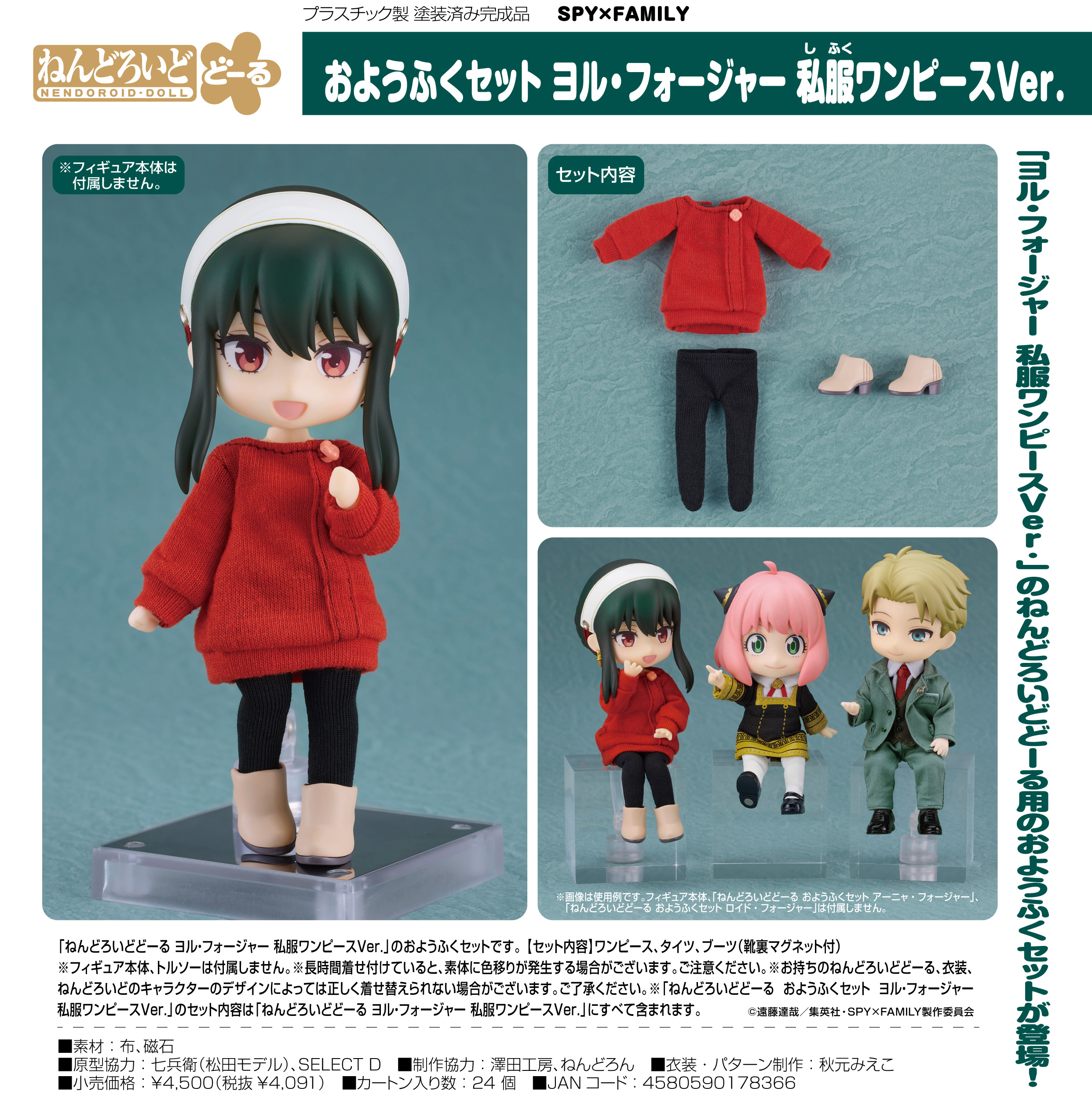 SPY×FAMILY_ねんどろいどどーる おようふくセット ヨル・フォージャー 私服ワンピースVer. | 公式グッズ・公式ライセンス商品専門サイト  | colleize（コレイズ） | 公式グッズ・公式ライセンス商品専門サイト | colleize（コレイズ）