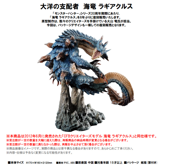 モンスターハンター_カプコンフィギュアビルダー クリエイターズモデル 海竜 ラギアクルス 復刻版