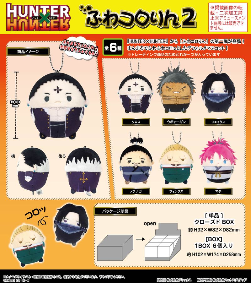 HUNTER×HUNTER_HH-04 ふわコロりん2【コンプリートBOX】 | HUNTER