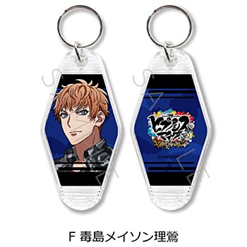 ヒプノシスマイク-Division Rap Battle- Rhyme Anima +_モーテルキーホルダー F 毒島メイソン理鶯