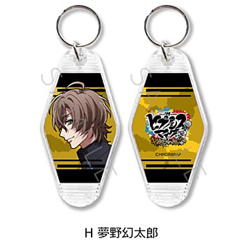 ヒプノシスマイク-Division Rap Battle- Rhyme Anima +_モーテルキーホルダー H 夢野幻太郎