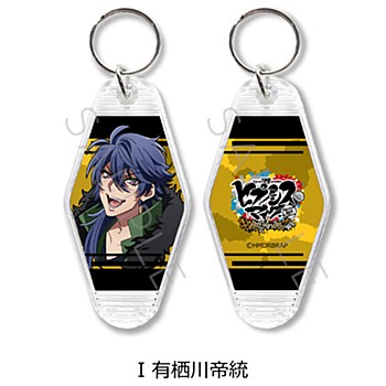 ヒプノシスマイク-Division Rap Battle- Rhyme Anima +_モーテルキーホルダー I 有栖川帝統