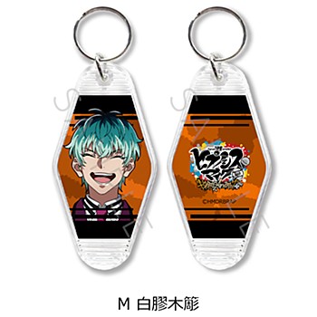 ヒプノシスマイク-Division Rap Battle- Rhyme Anima +_モーテルキーホルダー M 白膠木簓