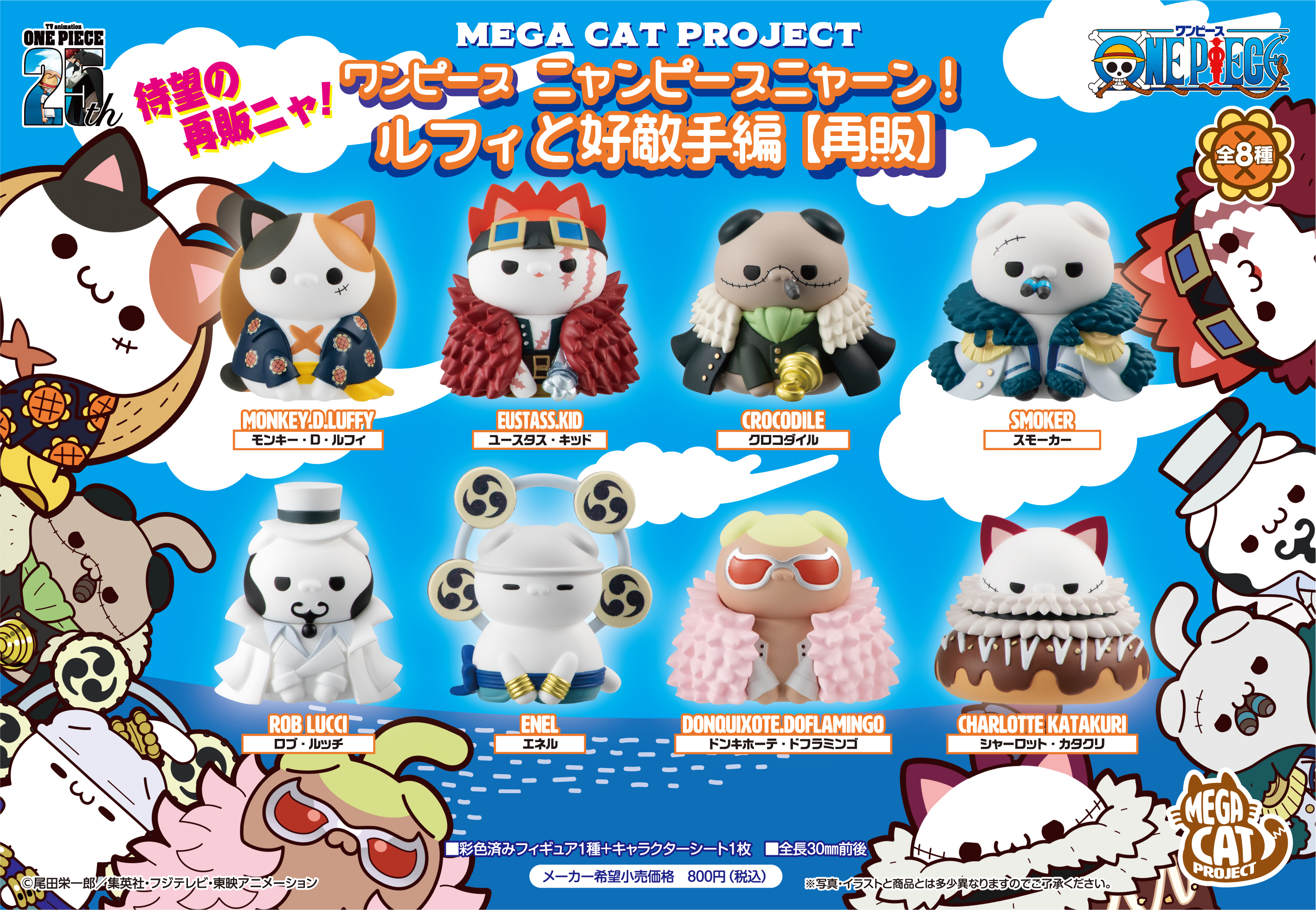 ワンピース_MEGA CAT PROJECT ニャンピースニャーン! ルフィと好敵手編