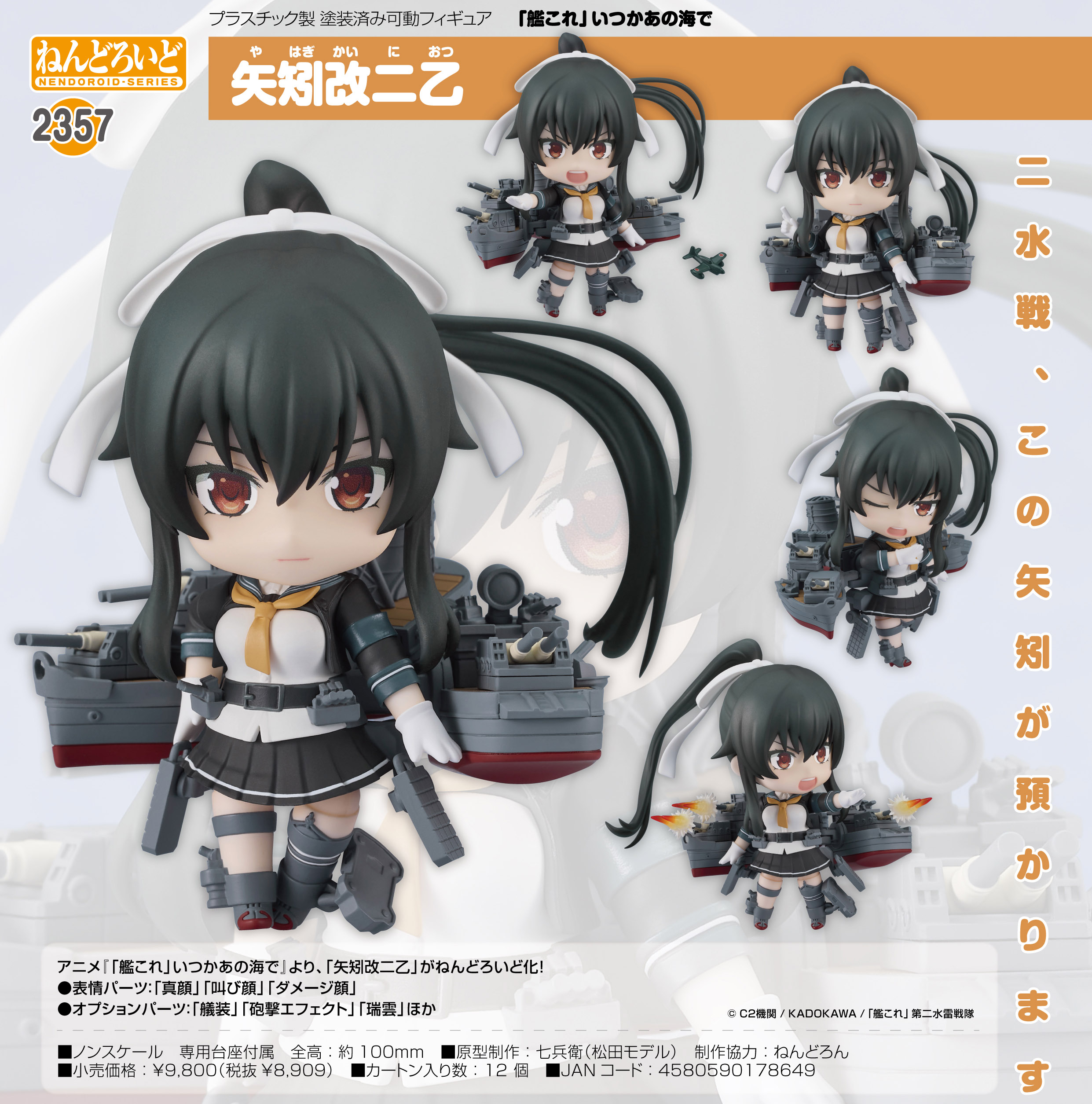 艦これ」いつかあの海で_ねんどろいど 矢矧改二乙 | 公式グッズ・公式