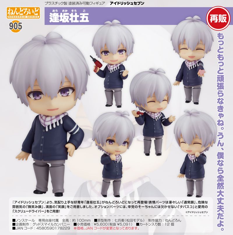 アイドリッシュセブン_ねんどろいど 逢坂壮五 | アイドリッシュセブン