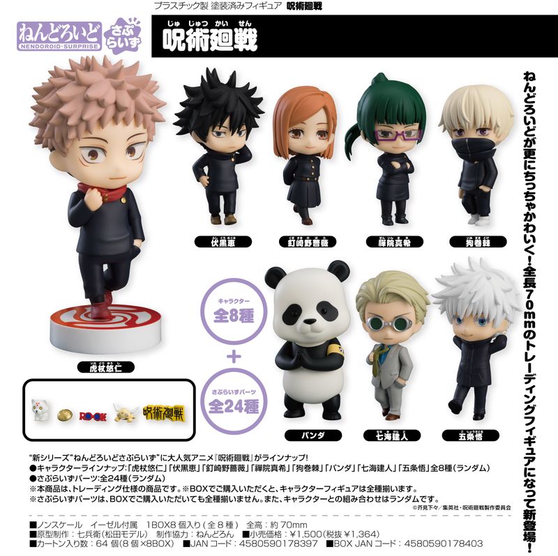呪術廻戦_ねんどろいどさぷらいず 【BOX】 | 呪術廻戦公式グッズ