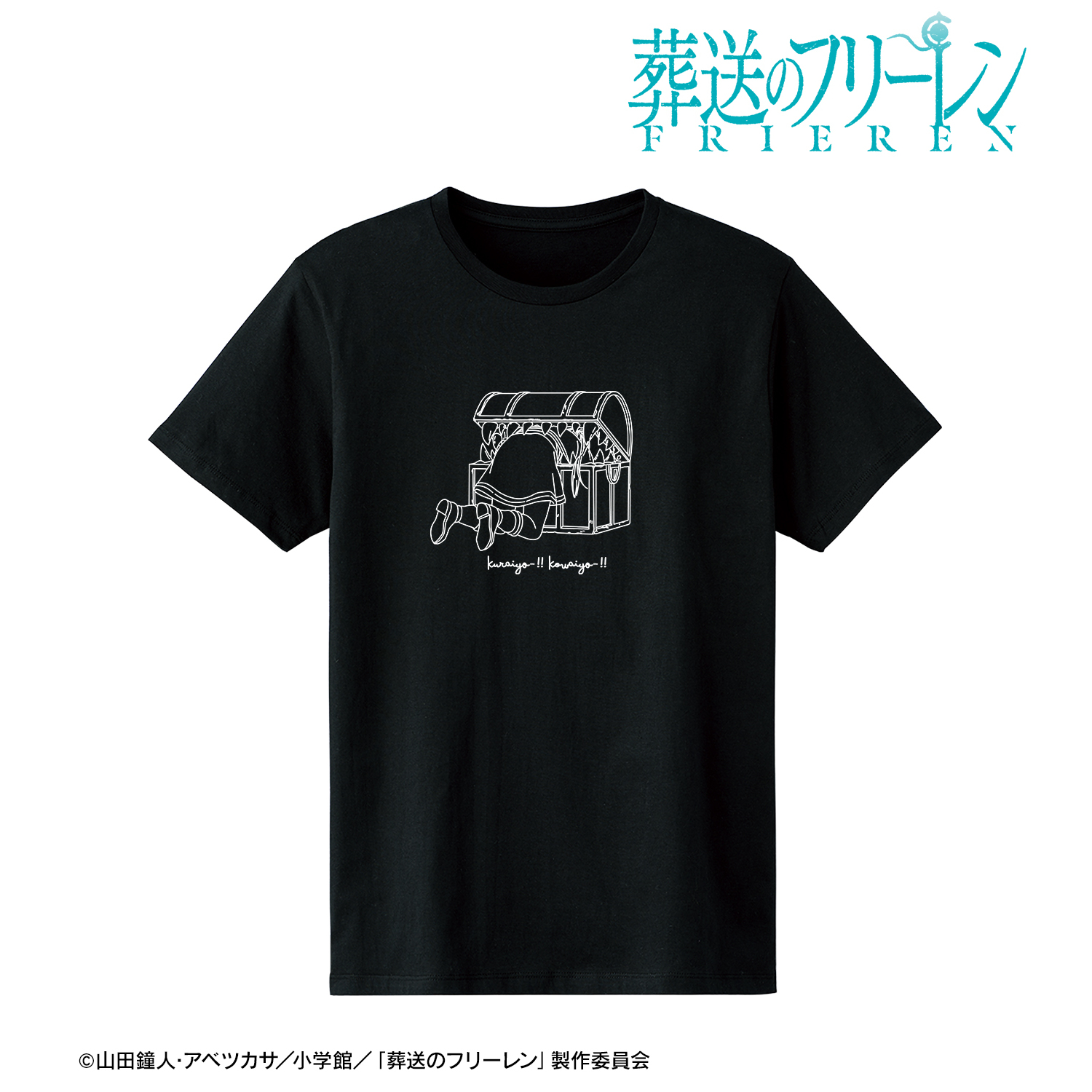 葬送のフリーレン_(サイズ/XXXL)_暗いよー！！怖いよー！！Tシャツメンズ