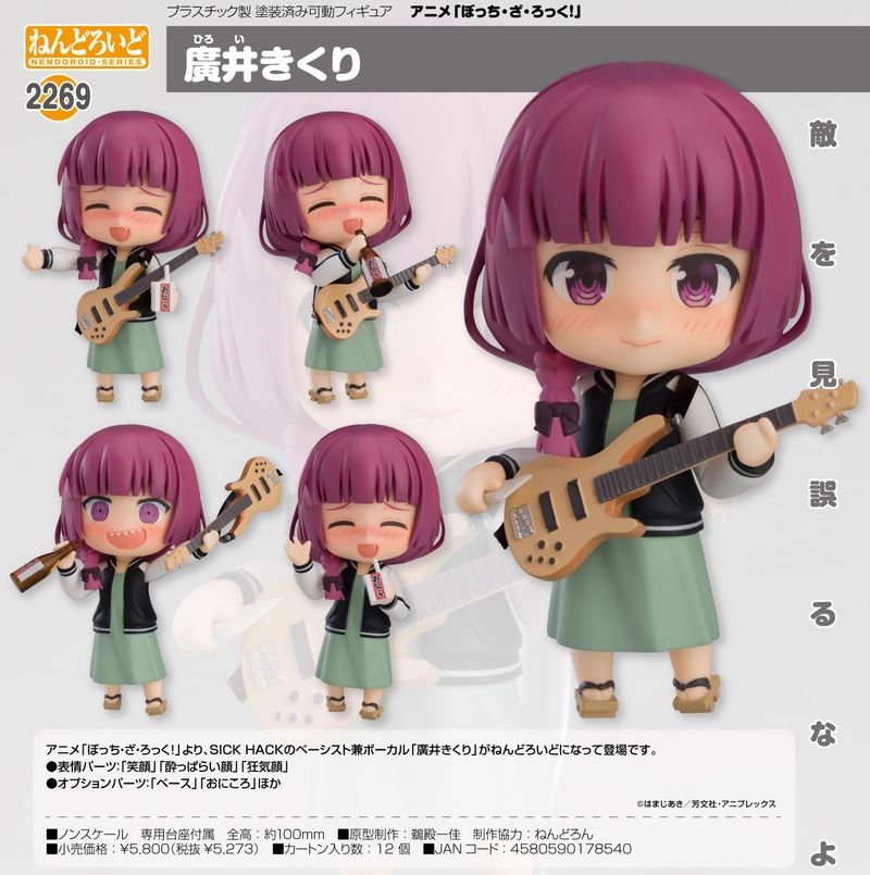 ぼっち・ざ・ろっく!_ねんどろいど 廣井きくり | ぼっち・ざ・ろっく