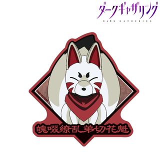 ダークギャザリング_殉國禁獄鬼軍曹 トラベルステッカー | 公式