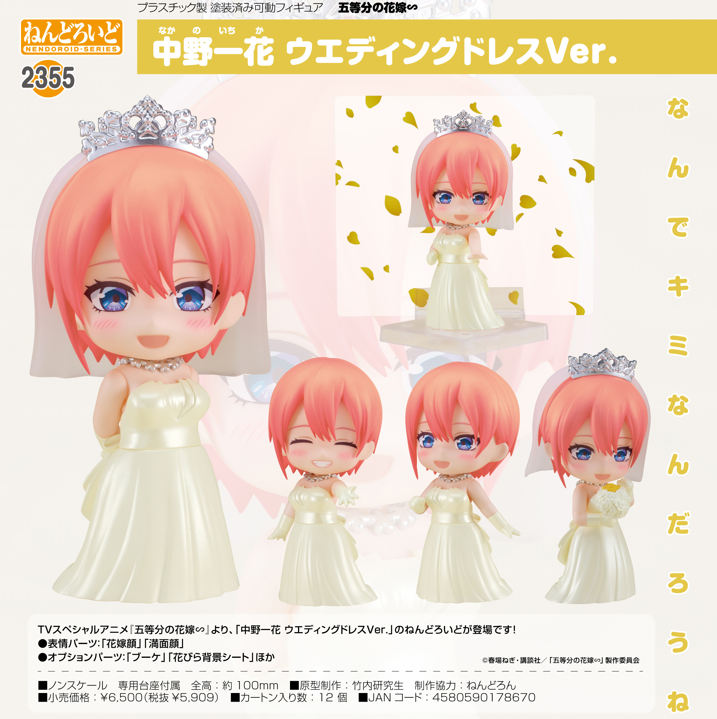 五等分の花嫁∽_ねんどろいど 中野一花 ウエディングドレスVer. | 公式