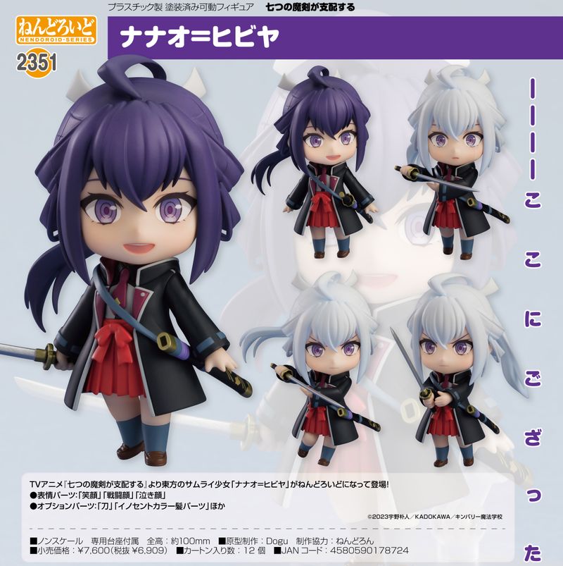 七つの魔剣が支配する_ねんどろいど ナナオ=ヒビヤ | 七つの魔剣が支配