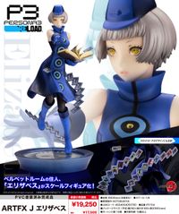 ペルソナ3スケールフィギュア　ARTFX J　P3R主人公&エリザベスセット ペルソナ3 リロード_ARTFX J エリザベス | ペルソナシリーズ公式グッズ