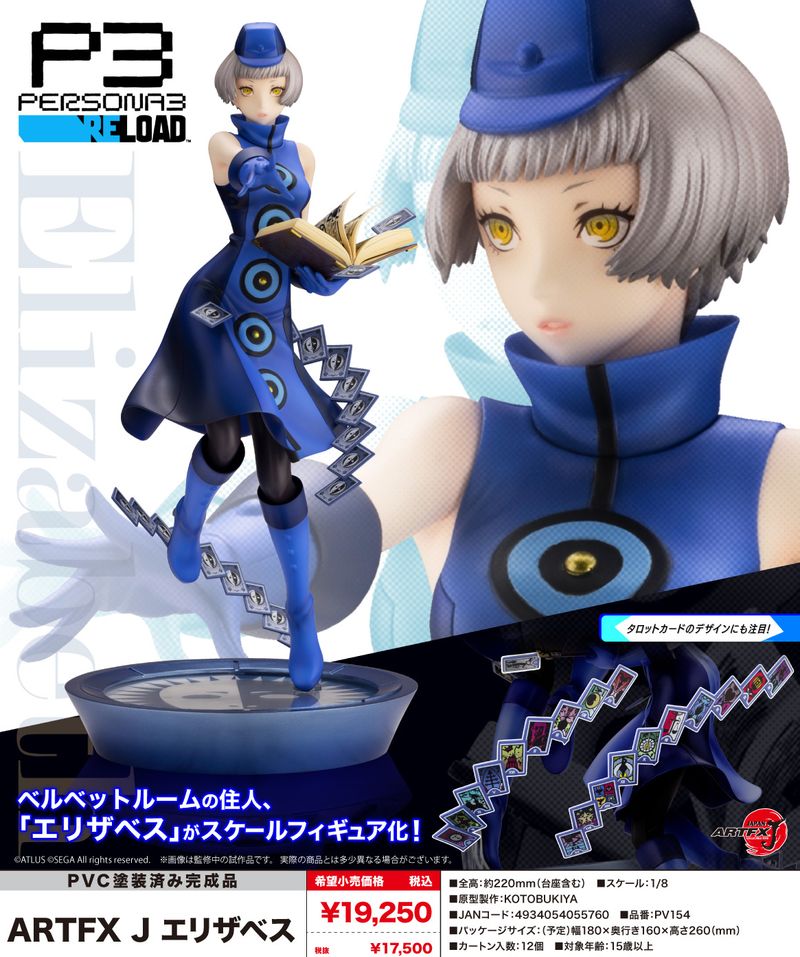 ペルソナ3 リロード_ARTFX J エリザベス | ペルソナシリーズ公式グッズ
