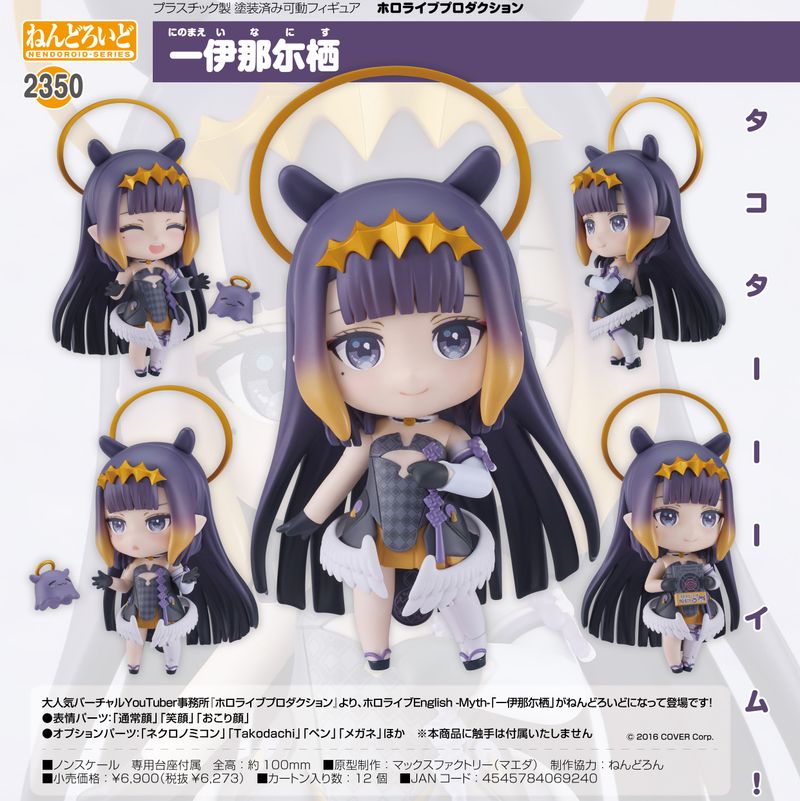 ホロライブプロダクション_ねんどろいど 一伊那尓栖 | ホロライブ公式