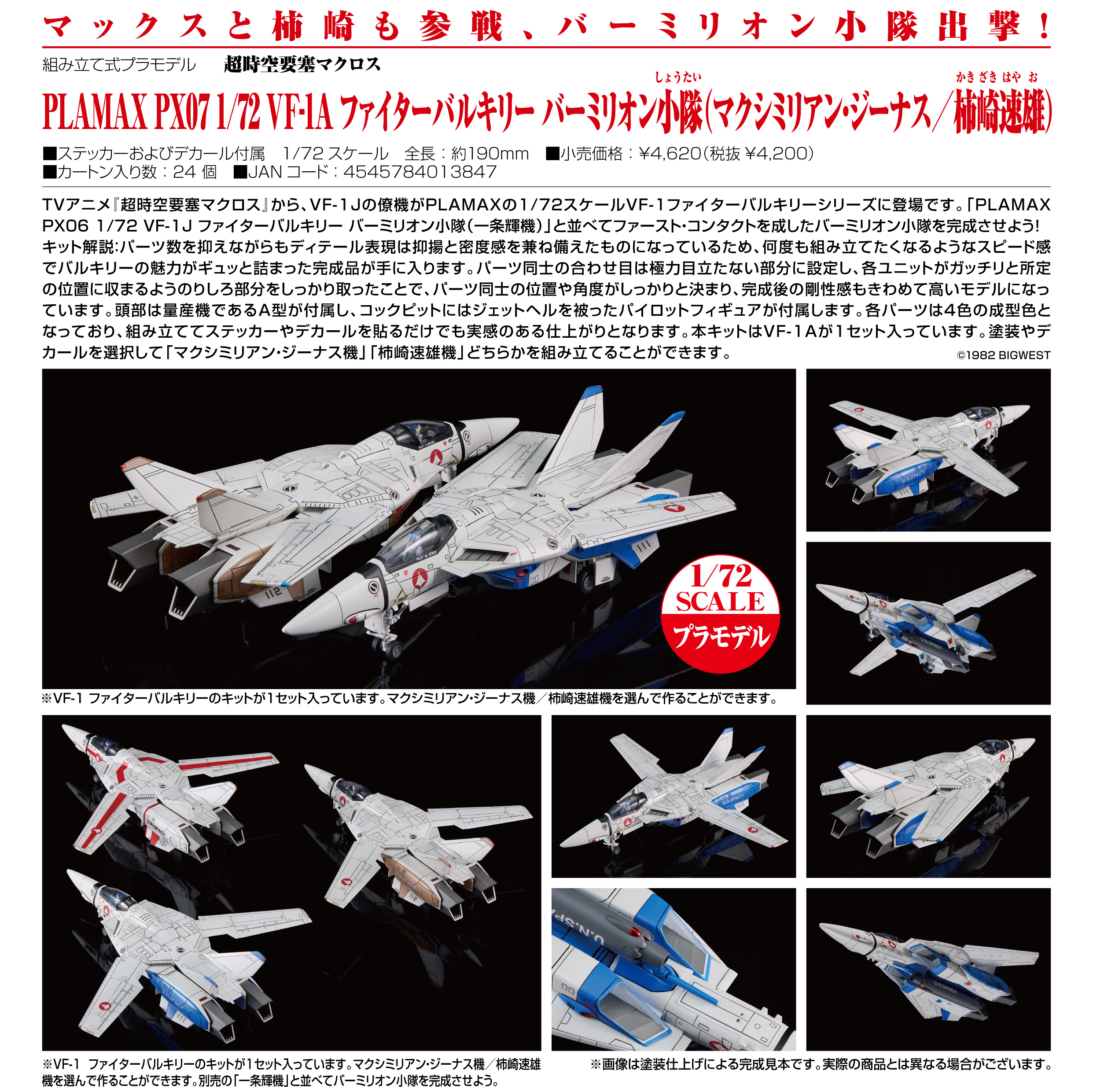 超時空要塞マクロス_PLAMAX PX07 1/72 VF-1A ファイターバルキリー