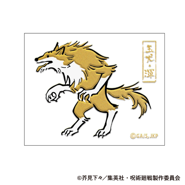 呪術廻戦 じゅじゅつかいせん　第2期_蒔絵シール／玉犬・渾