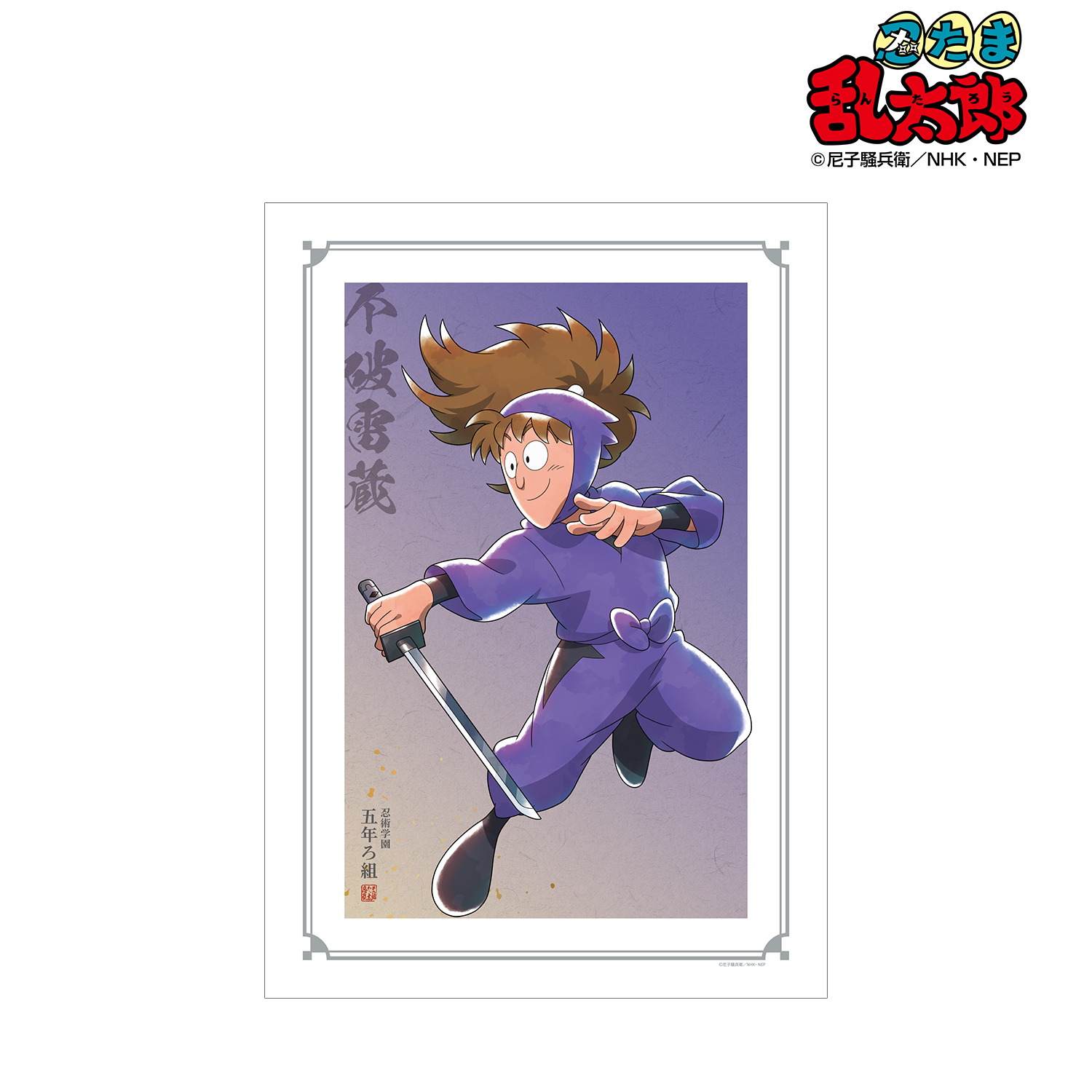 忍たま乱太郎_描き下ろしイラスト 不破雷蔵 みんなで鍛練の段ver. A3マット加工ポスター
