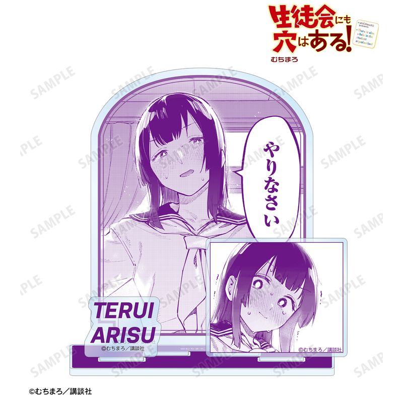 生徒会にも穴はある！リツイートキャンペーン　アクリルスタンド　当選品　非売品 生徒会にも穴はある！_照井 有栖 パーツ付きBIGアクリルスタンド